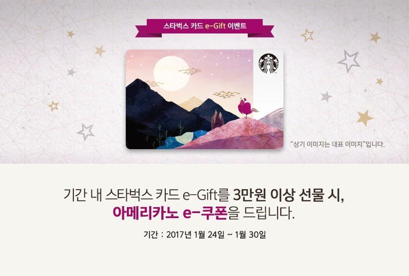 기간 내 스타벅스 카드 e-gift를 3만원 이상 선물시 아메리카노 e쿠폰을 드립니다.
