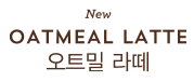 오토밀 라떼